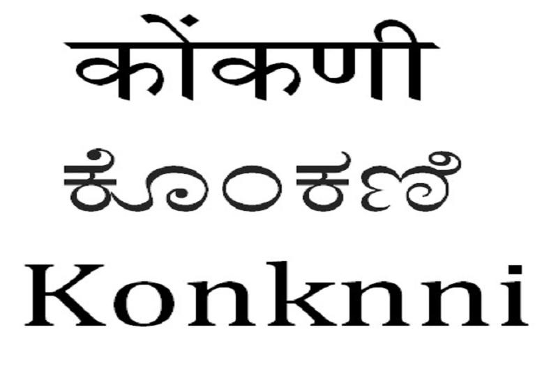  ಕೊಂಕ್ಣಿ ಆಮ್ಚಿ ಭಾಸ್…